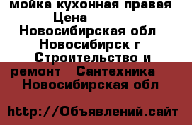 мойка кухонная правая › Цена ­ 2 000 - Новосибирская обл., Новосибирск г. Строительство и ремонт » Сантехника   . Новосибирская обл.